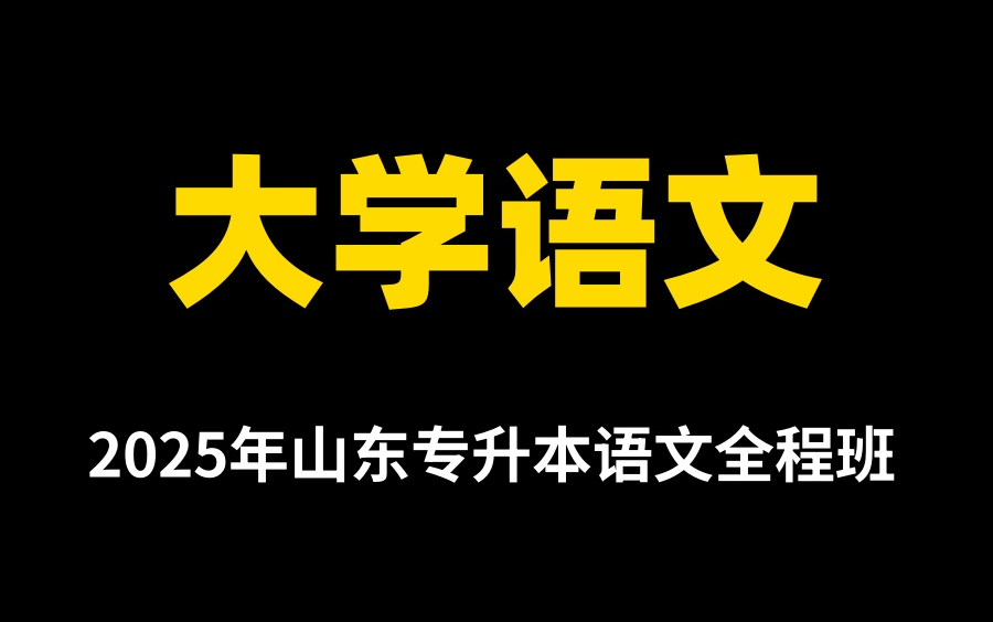 [图]【2025】【山东专升本】【大学语文全程班】