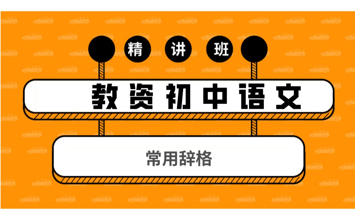 国考教师资格证初中语文笔试第四讲常用辞格视频课程哔哩哔哩bilibili