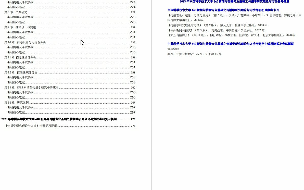 [图]【电子书】2023年中国科学技术大学440新闻与传播专业基础之传播学研究理论与方法考研精品资料