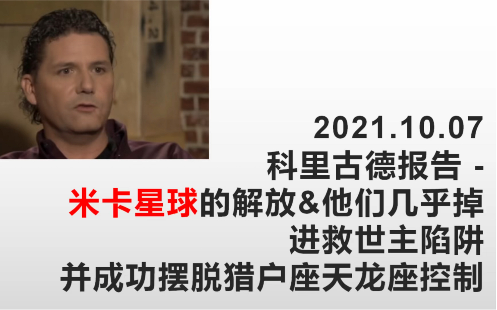 科里古德2021.10.07最新简报,关于米卡星球如何通过自己的努力在太阳闪焰前摆脱猎户座天龙座控制,不要期待救世主,只有自己努力后才会迎来正面守护...