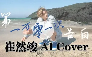 Download Video: [AI Cover] 崔然竣 - 第一万零一次告白