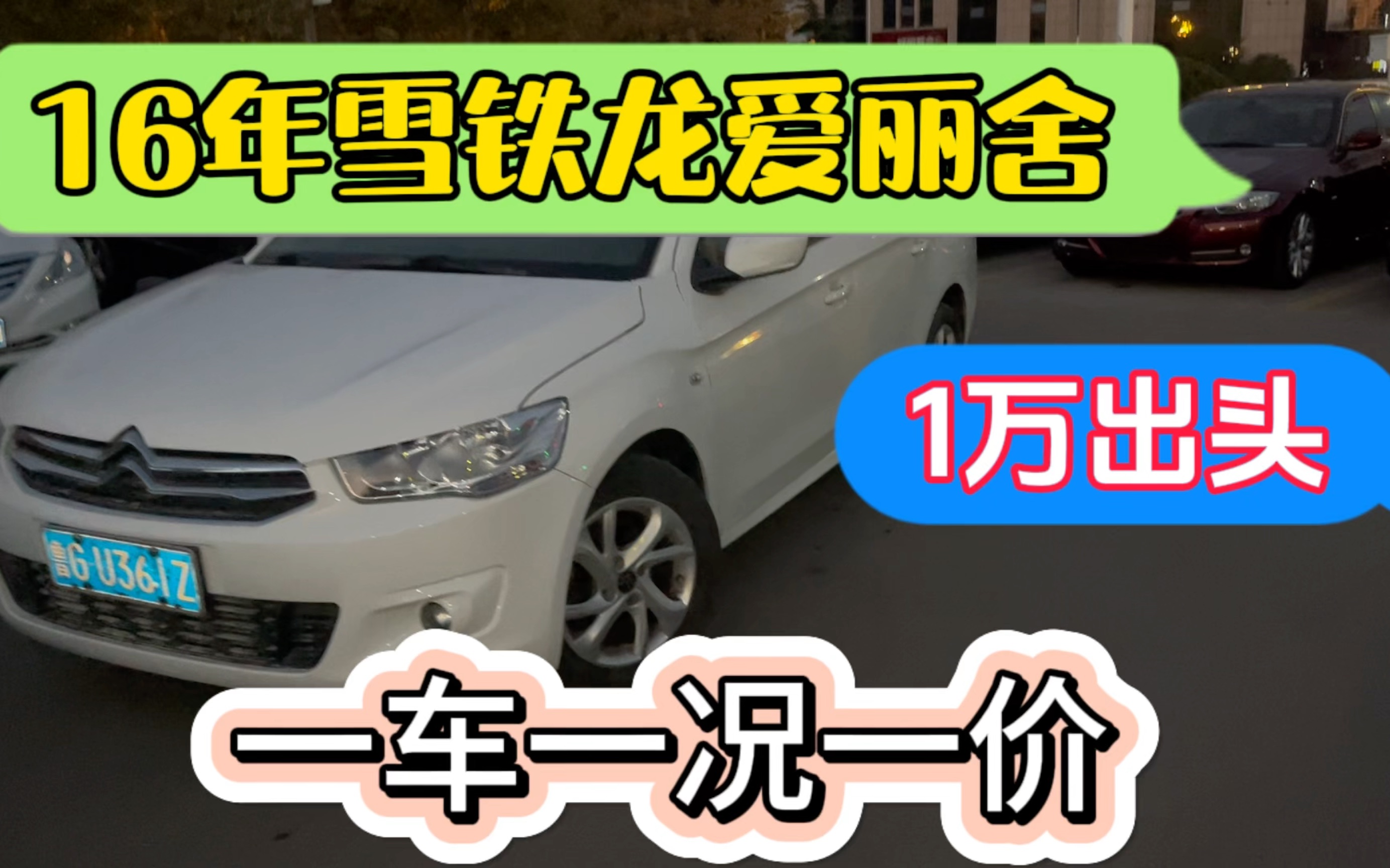 捡漏16年雪铁龙爱丽舍,1万出头?一车一况一价,永远不变的道理哔哩哔哩bilibili