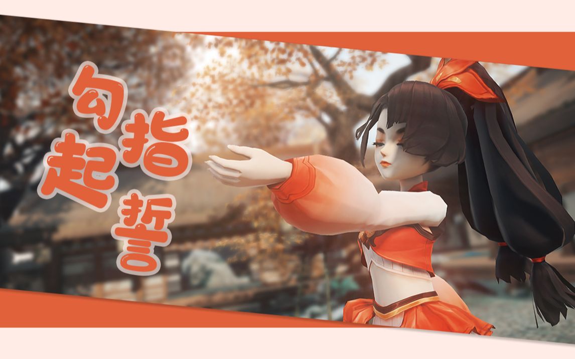 指尖江湖mmd79勾指起誓79小七李承恩