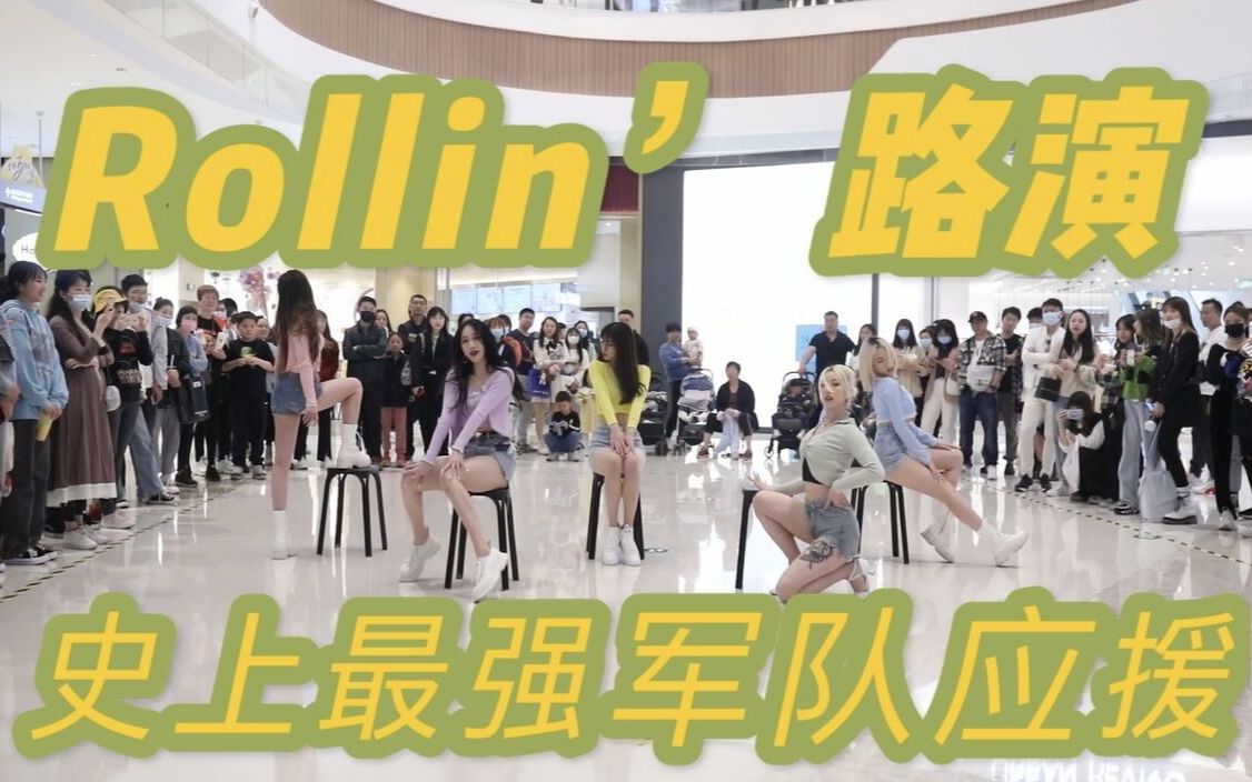 [图]【BRAVE GIRLS】Rollin'史上最强军队应援/随机舞蹈中国联盟IN杭州路演视频