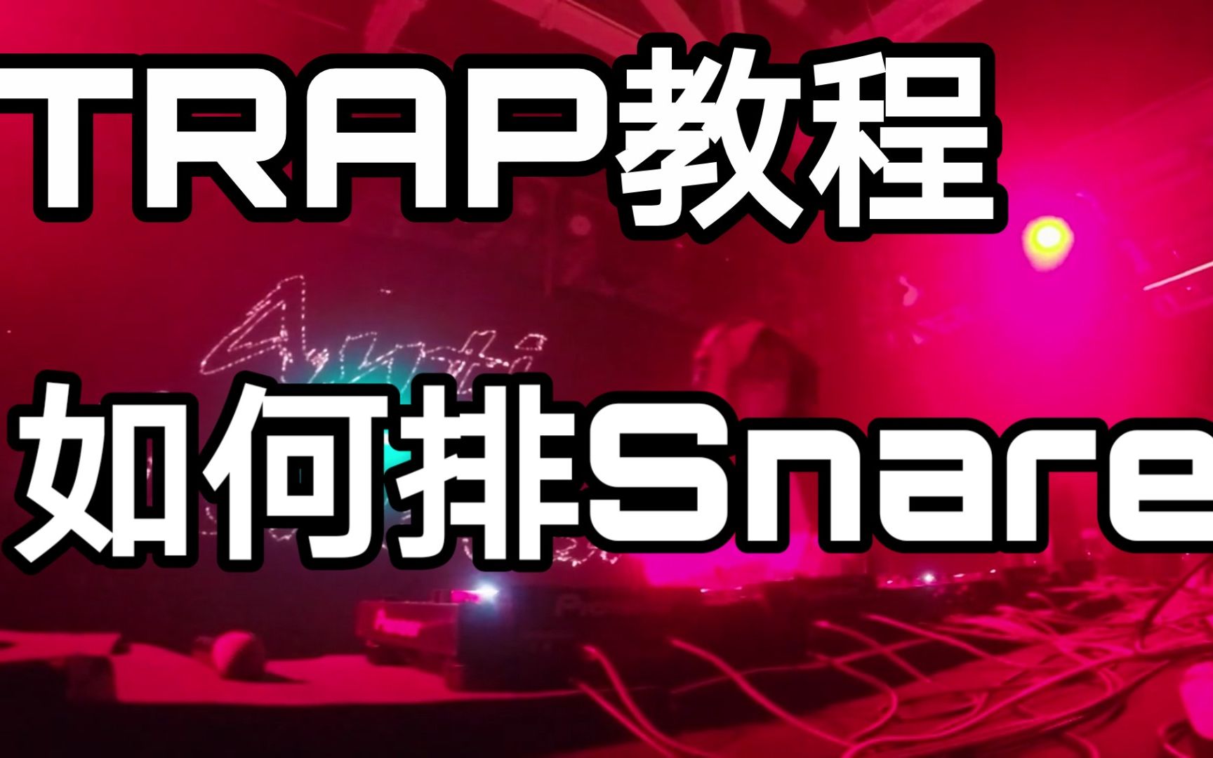 【Trap教程】干货!如何让你的snare变得更骚?!哔哩哔哩bilibili