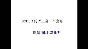 高中高考生物--轻松搞定遗传题方法之系列二【如何确定基因型--题型3