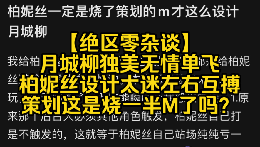 【绝区零杂谈】月城柳独美无情单飞 柏妮丝设计太迷左右互搏 策划这是烧一半M了吗?手机游戏热门视频