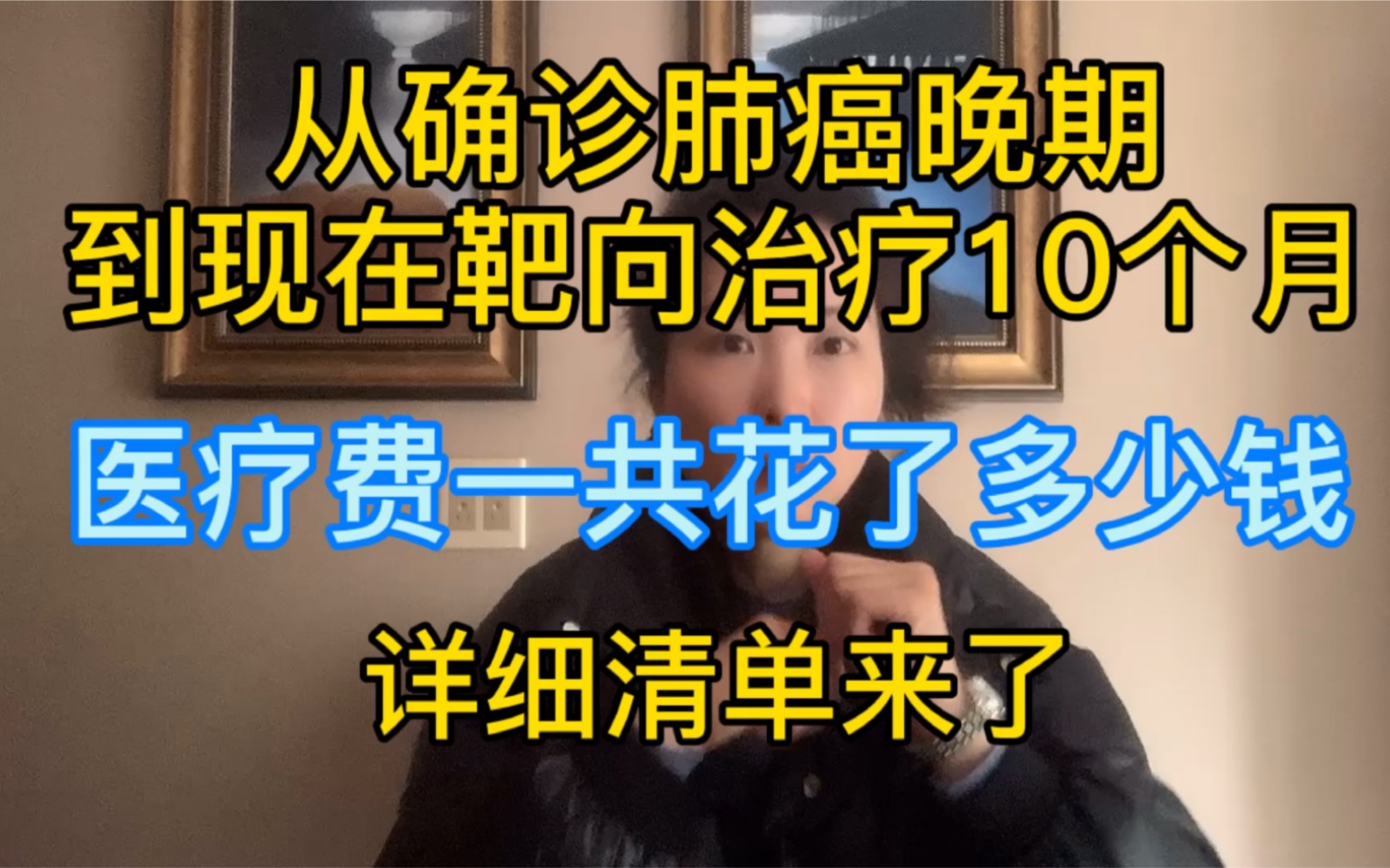 [图]从确诊肺癌晚期到现在靶向治疗10个月医疗费一共花了多少钱，清单来了