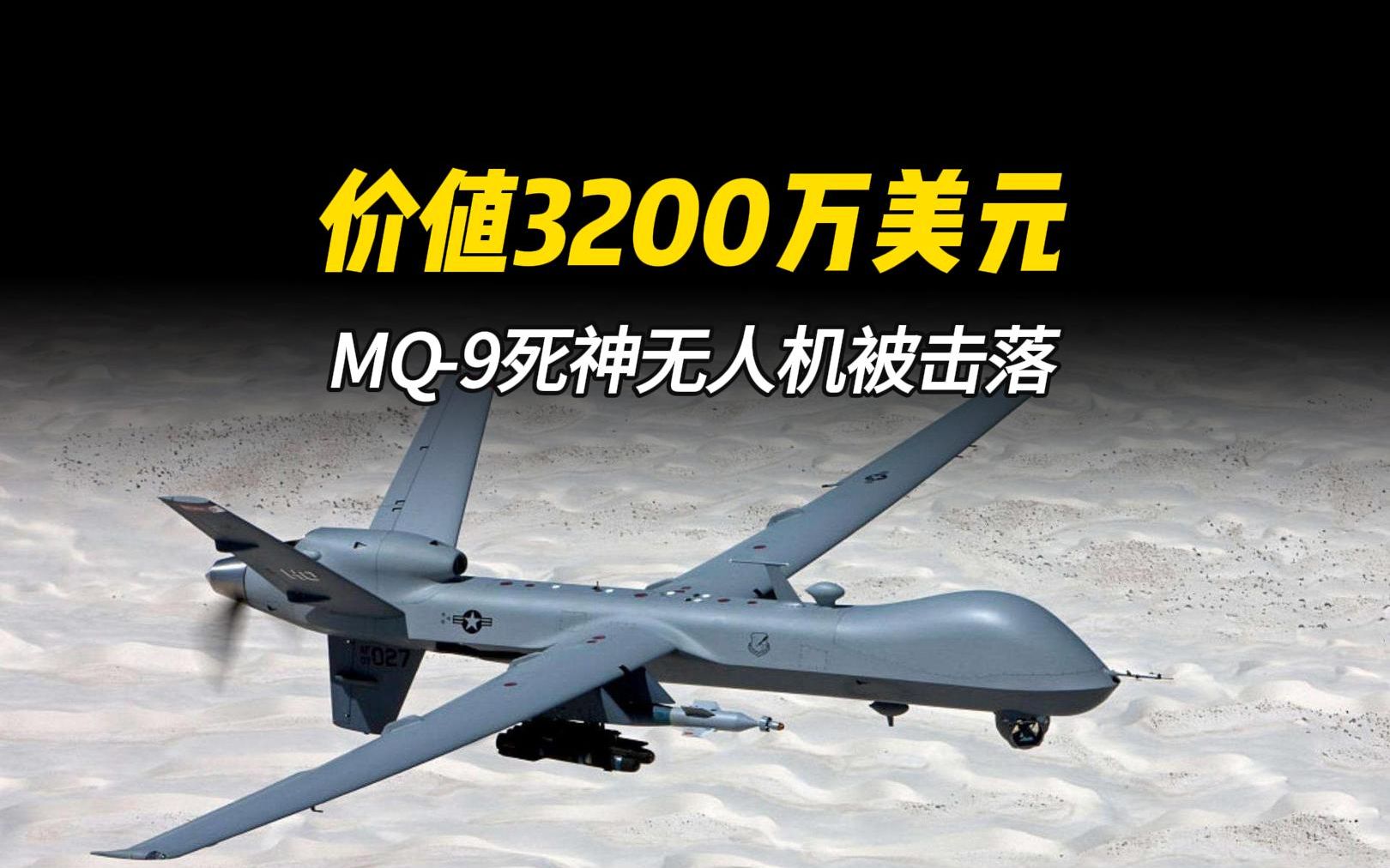 价值3200万美元的mq-9死神无人机被胡塞武装击落