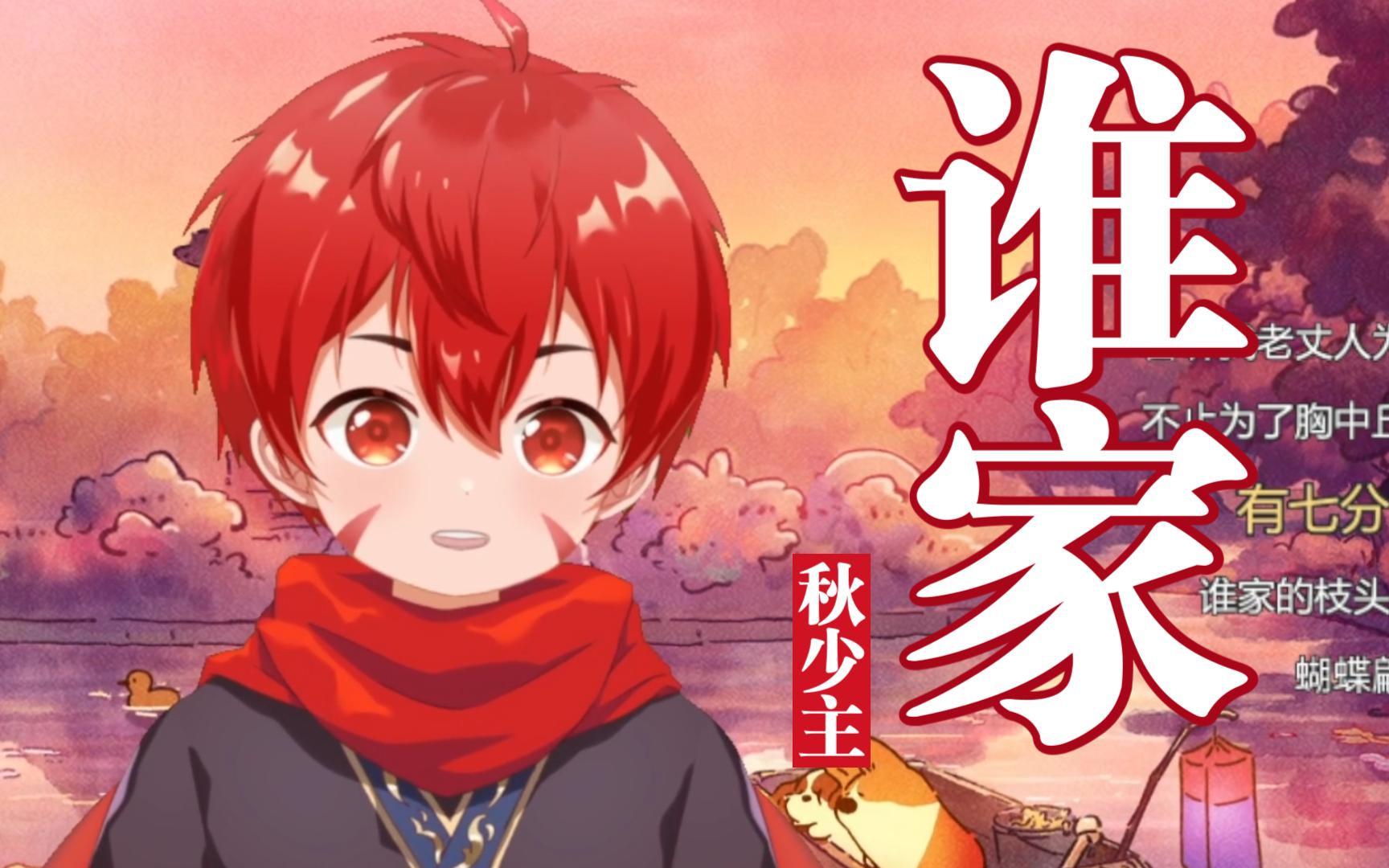 【奶气正太版 戏腔】谁家的鸟儿成双对…你不知道……-羽洛斗-默认