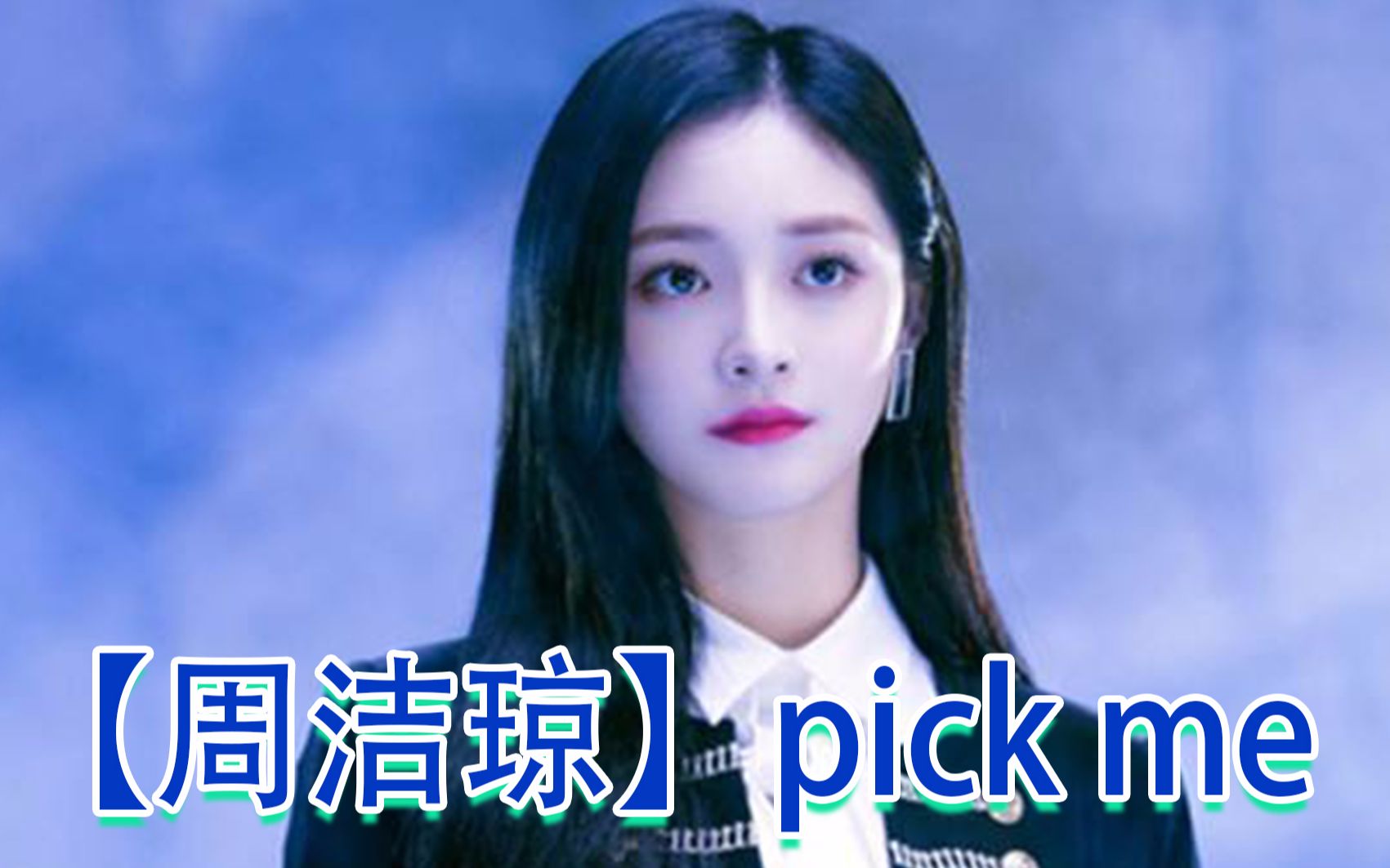 [图]【周洁琼】再现创造101主题曲pick me，陈飞宇抱起洁琼扔掉咯