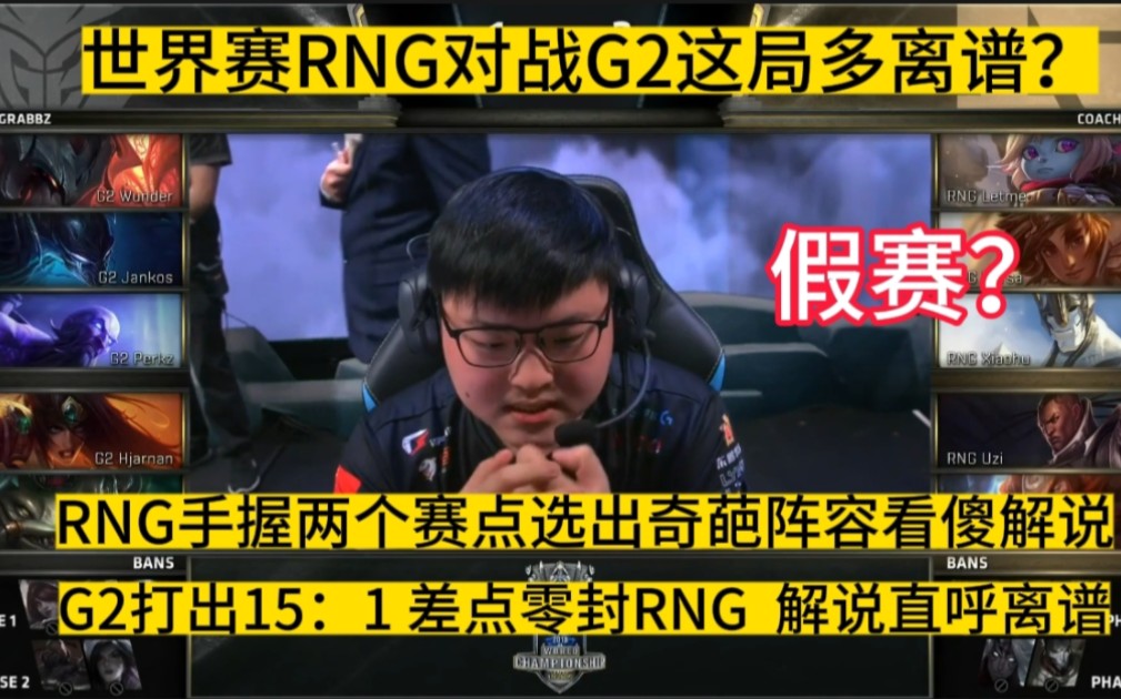 当年RNG对战G2这局究竟多离谱?G2差点零封RNG,解说直呼太离谱!英雄联盟