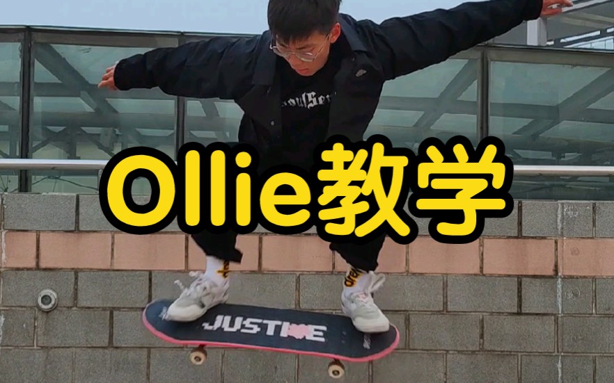 30秒教你學會滑板基礎動作ollie