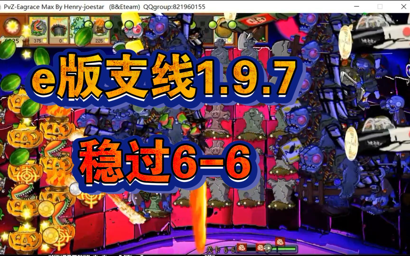 pvz【e版支線1.9.7】穩過6-6的省心陣容