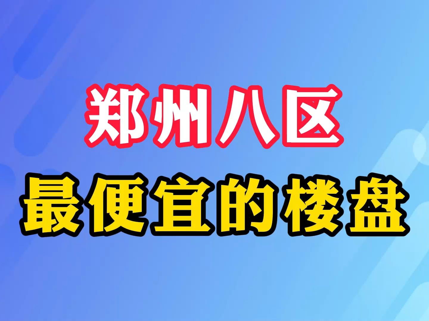 郑州八区 最便宜的楼盘哔哩哔哩bilibili