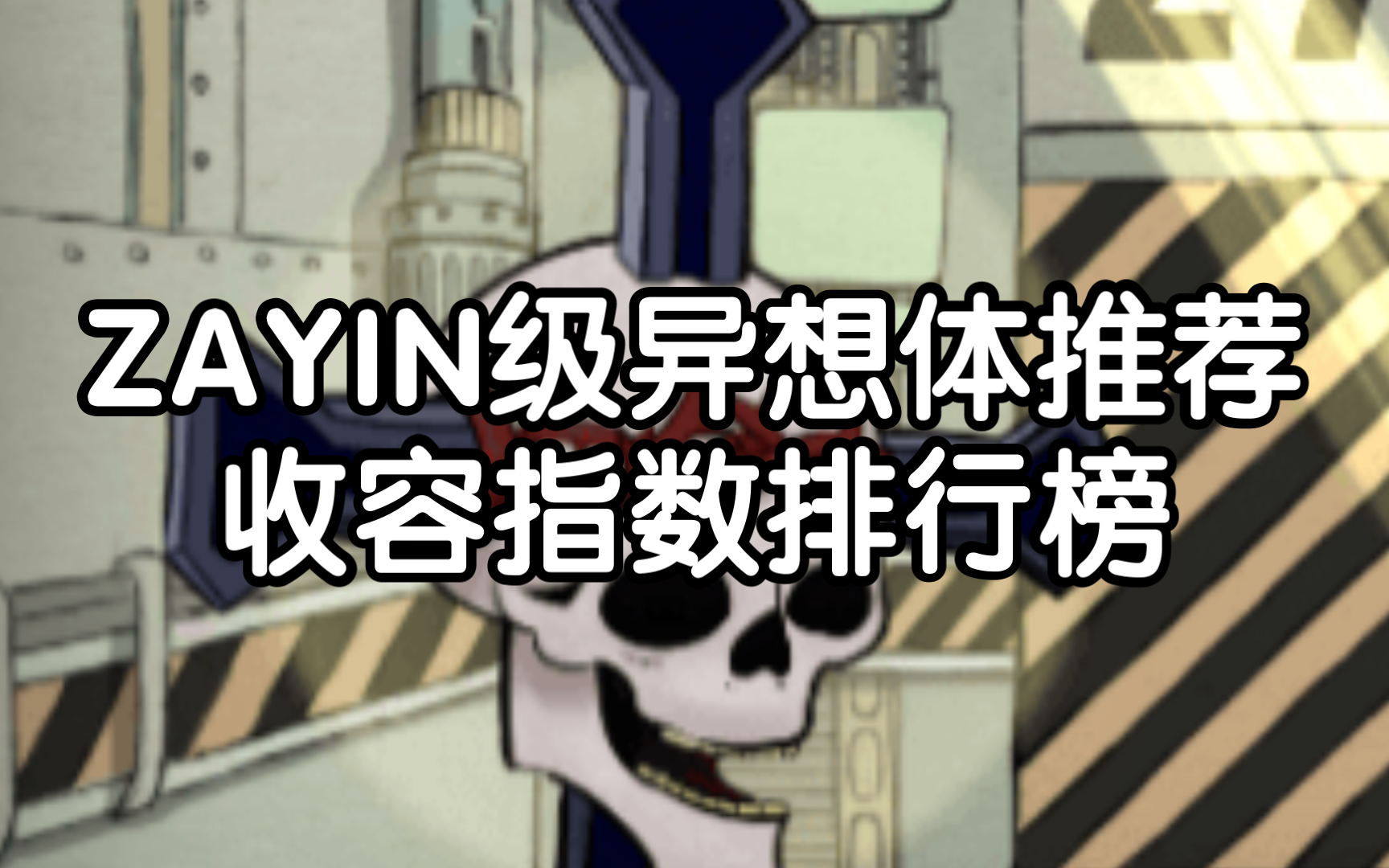 【脑叶公司】zayin级异想体推荐收容指数排行榜