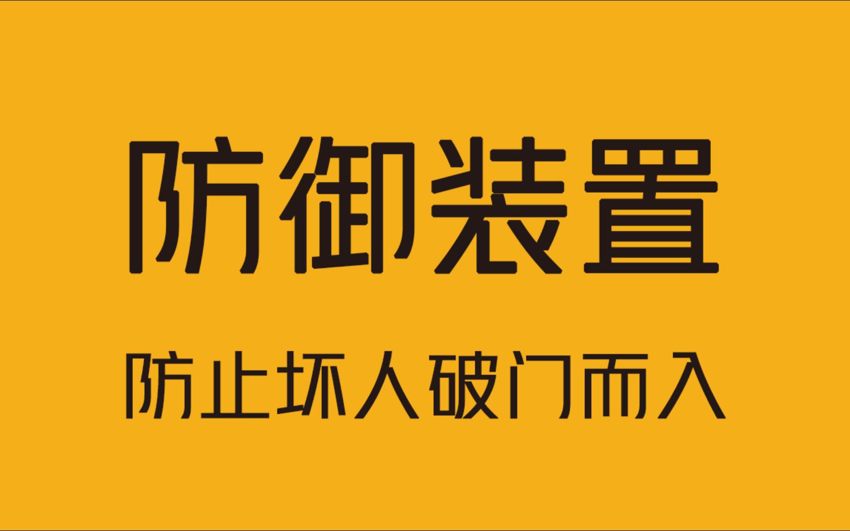 有了这款入侵防御装置,就可以阻止坏人破门而入了!哔哩哔哩bilibili