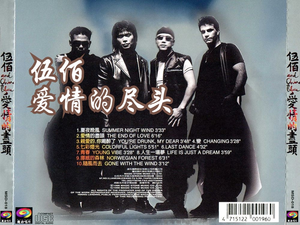 伍佰爱情的尽头专辑lastdance挪威的森林青春人生一场梦随风而去夏夜