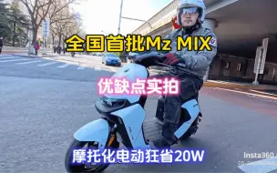 Download Video: 全国首批Mz MIX优缺点实拍，避免剧烈爆燃更安全 #电动车 #摩托车 #九号MzMIX