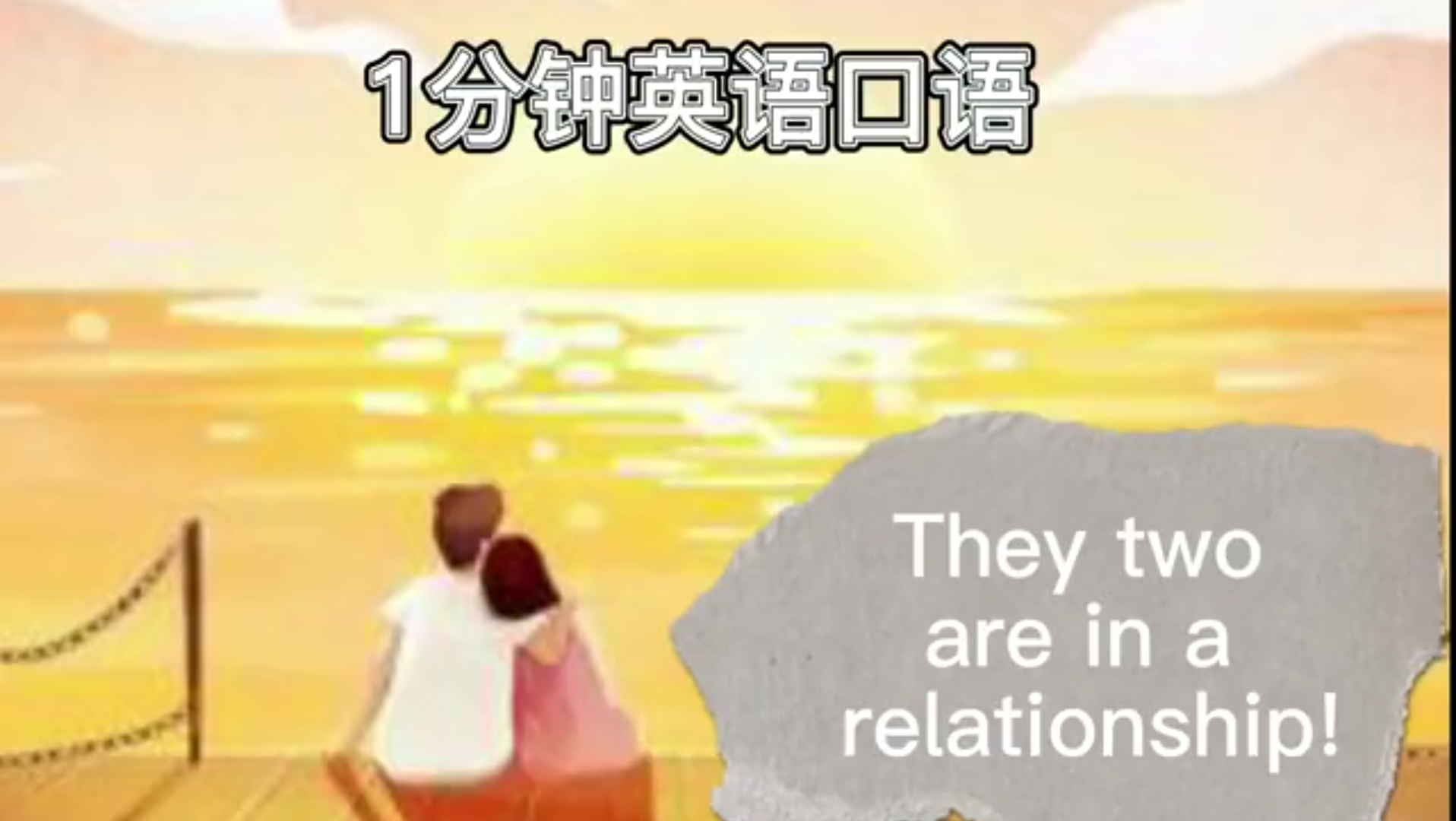 1分钟英语口语  They two are in a relationship!哔哩哔哩bilibili