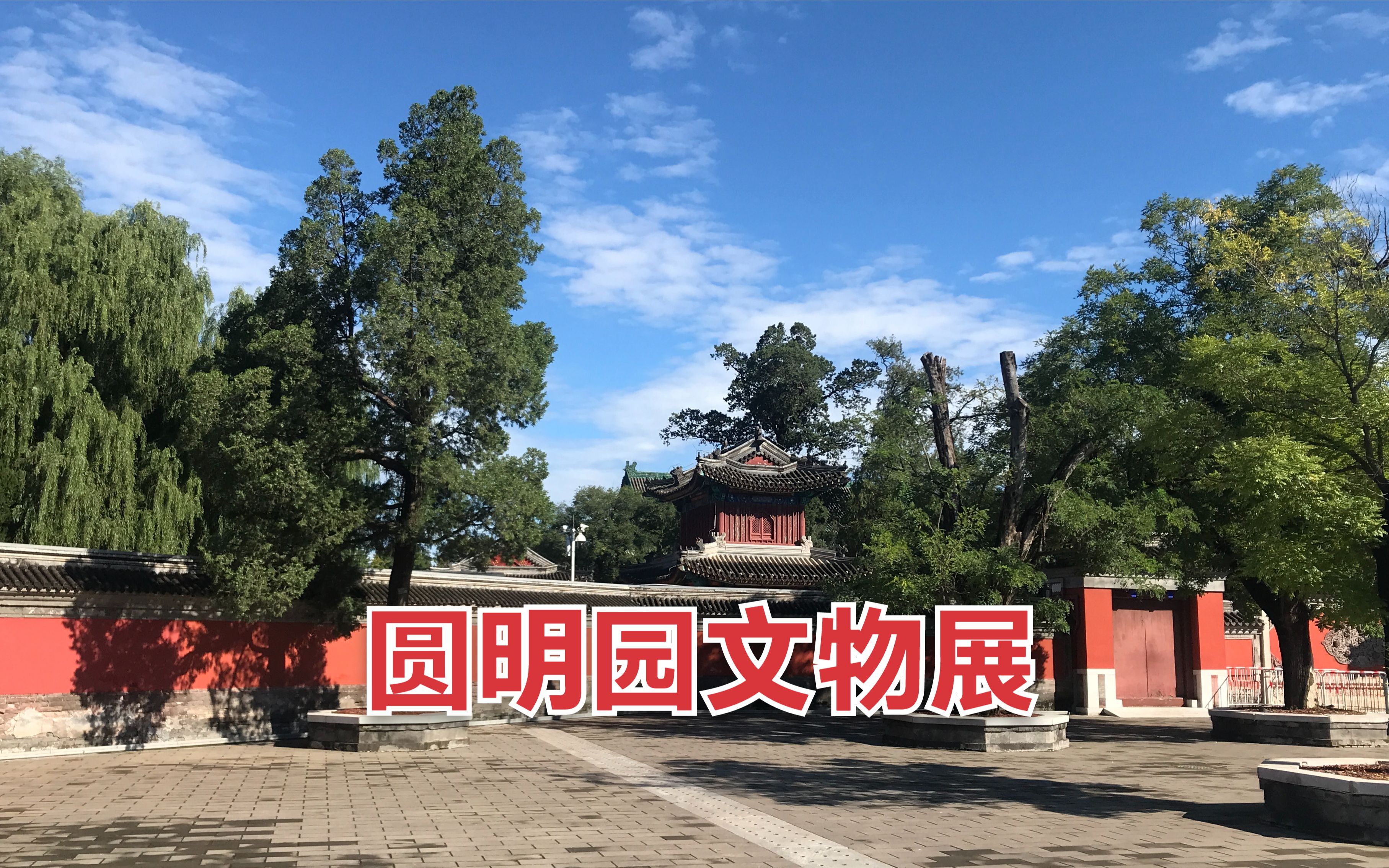 圆明园正觉寺实地探访攻略哔哩哔哩bilibili