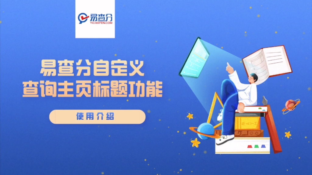 【易查分使用教程】如何修改易查分的页面标题呢?哔哩哔哩bilibili