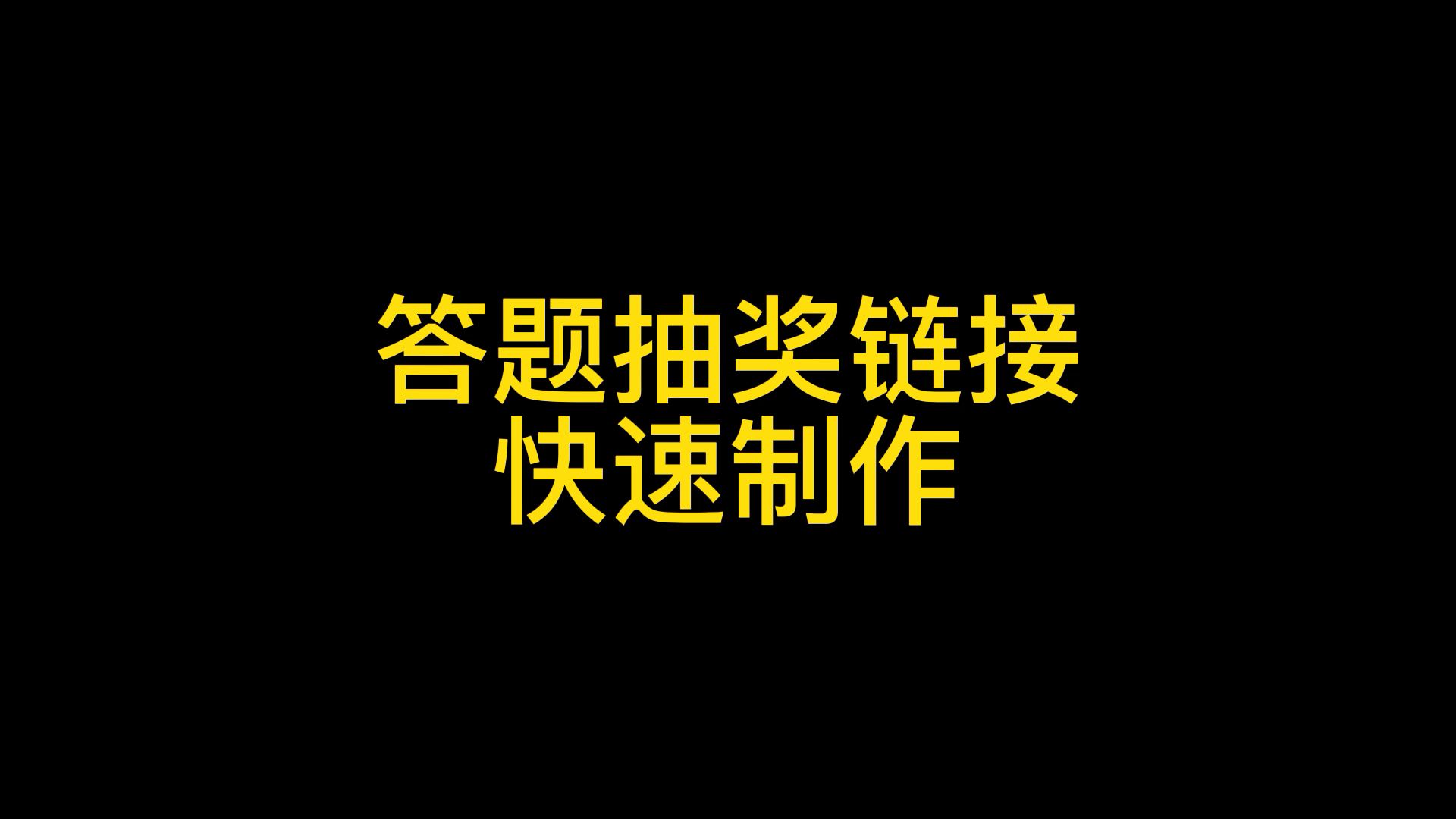 微信参与活动赢大奖,轻松做个微信答题抽奖链接哔哩哔哩bilibili