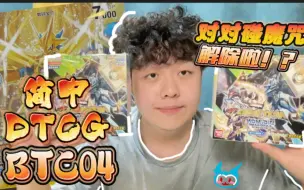 Video herunterladen: DTCG △ 我好像破解对对碰魔咒了？不过BTC04还是亏麻咧