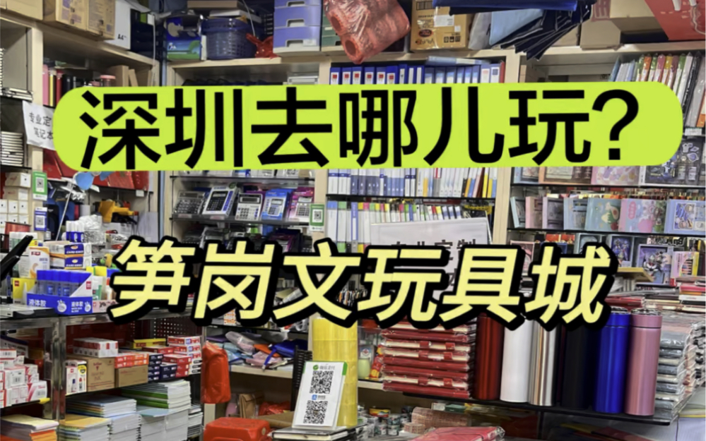 深圳超级省钱批发市场,堪比白菜价~笋岗文玩具城超全攻略#深圳溜娃好去处[话题]# #深圳周末好去处[话题]# #周末去哪儿玩哔哩哔哩bilibili