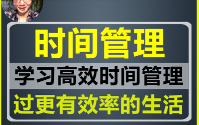 [图]神级时间管理术：只需6步，精通时间管理