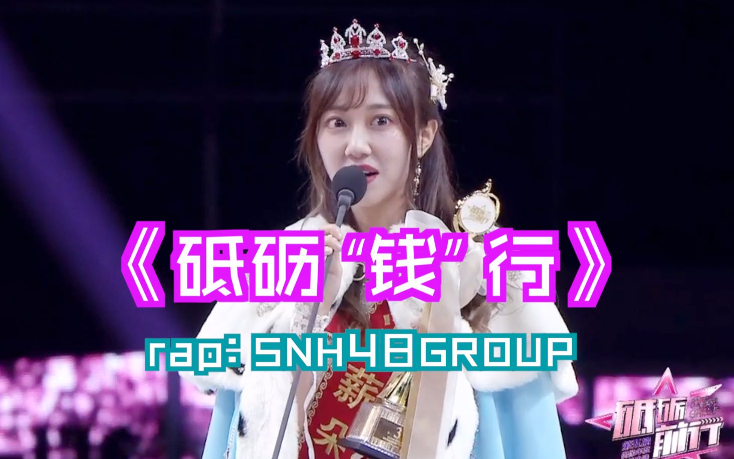 [图]【SNH48】【砥砺“钱”行】第五届总选全明星RAP鬼畜