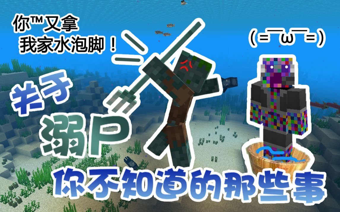 我的世界关于溺尸你可能不知道的那些事