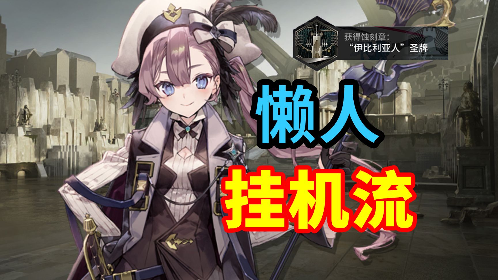 【昨日海】YW-EX-1至YW-EX-8挂机流，突袭也不愁！| 明日方舟攻略简单好抄(含EX-8突袭等)