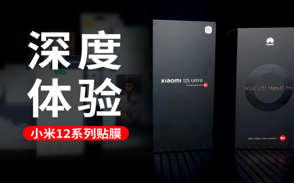 小米12系列贴膜深度体验(重置严谨版),每一家膜都贴上体验过,最真实的感受与体验,目前小米12钢化膜最贴合体验的深度评测哔哩哔哩bilibili