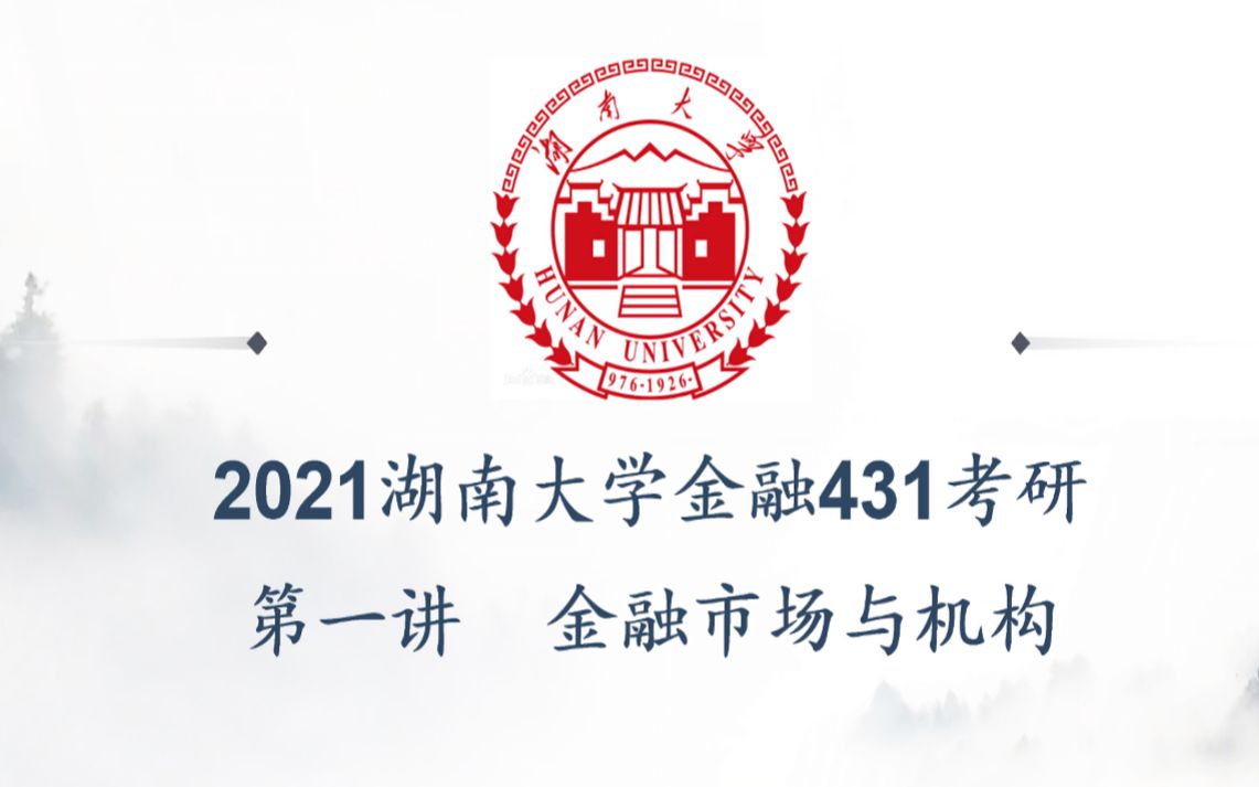 【师兄来啦】湖南大学金融专硕(湖大金融431)金融市场学 第一讲哔哩哔哩bilibili