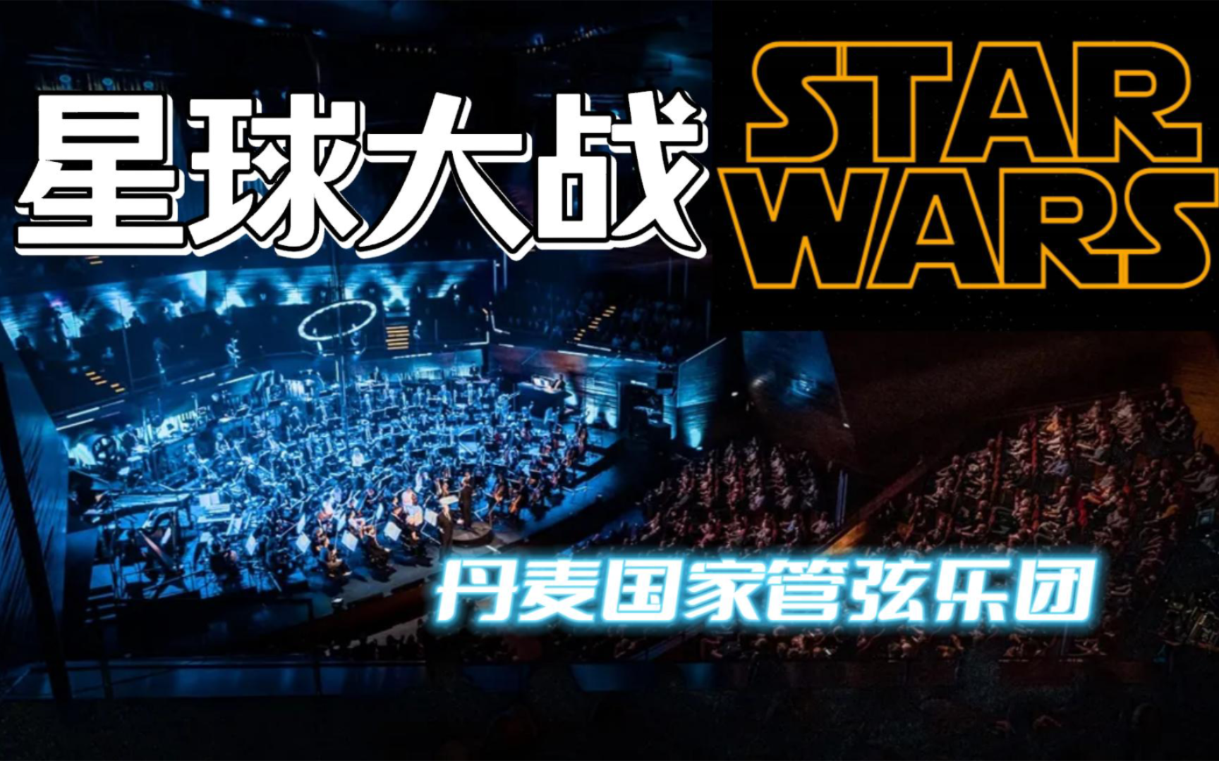 [图]星球大战STAR WARS-音乐组曲｜丹麦国家管弦乐团