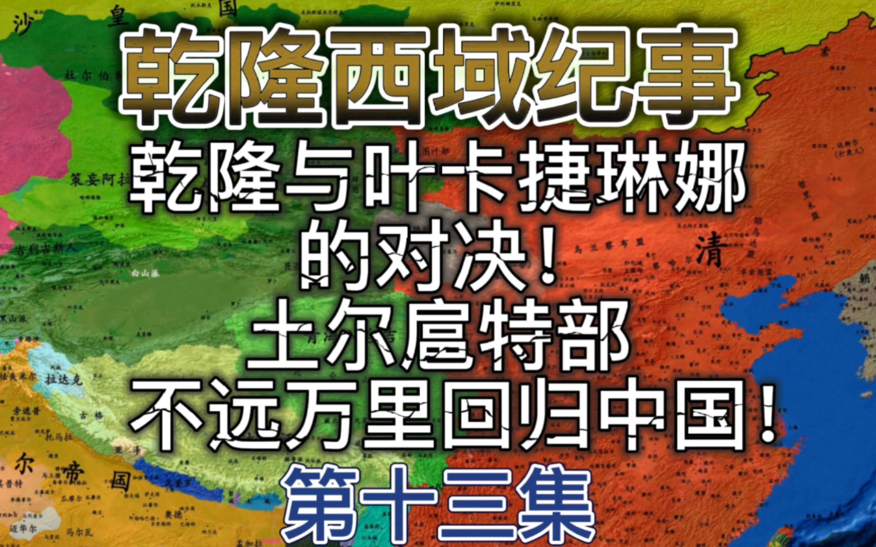 乾隆与叶卡捷琳娜的对决:土尔扈特部不远万里回归中国!哔哩哔哩bilibili