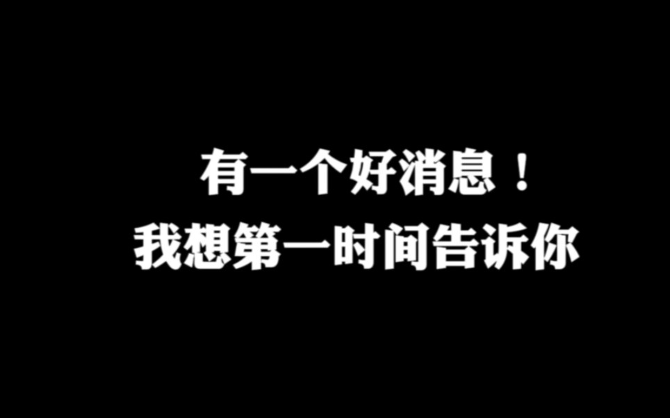 大数据是不会乱推荐的,有一个超级好的消息,我想在第一时间告诉你,你将好运连连哔哩哔哩bilibili