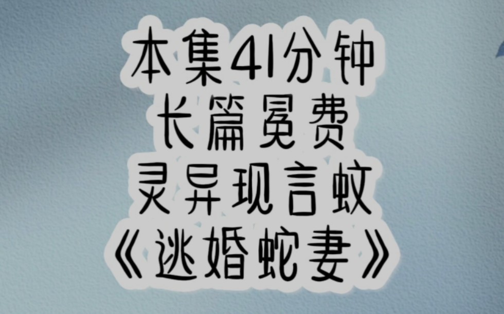 为了续命外婆向蛇仙逼婚,我成了蛇仙的妻子 【逃婚蛇妻】哔哩哔哩bilibili