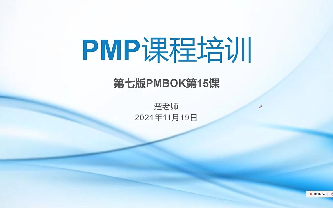 [图]PMP/PMBOK第七版精讲【全】第15课-附录