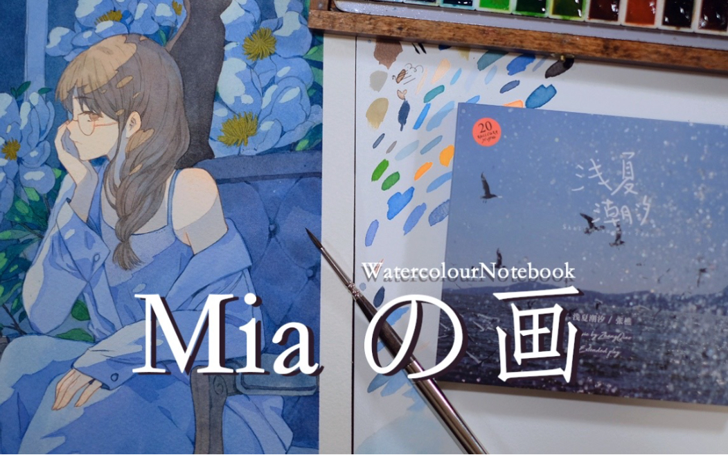 【Miaの画】米芽|视频更新啦!终于有咱自己的原创BGM啦!哔哩哔哩bilibili