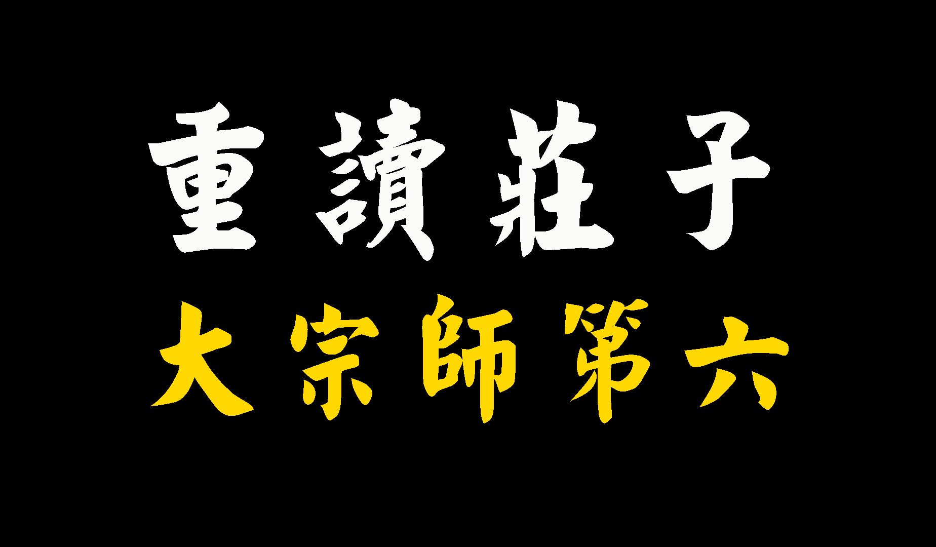 [图]【重读庄子】大宗师第六：知天之所为，知人之所为者，至矣