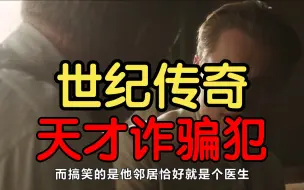 Download Video: 电影都不敢这么演的魔幻剧情，天才诈骗犯的传奇一生