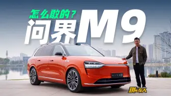 Video herunterladen: 46.98万起售，怎么敢的？详测年度车皇-问界M9