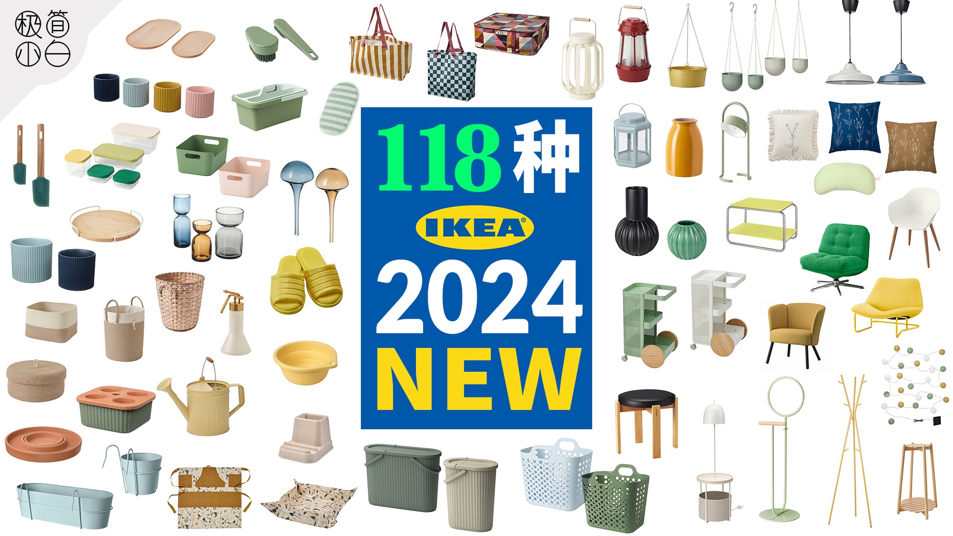 118种 IKEA 2024新产品 |宜家厨房用品、收纳用品、收纳盒、灯具、抱枕、花瓶、洗晒衣、收纳袋、椅子、边桌、收纳工具、垃圾桶哔哩哔哩bilibili