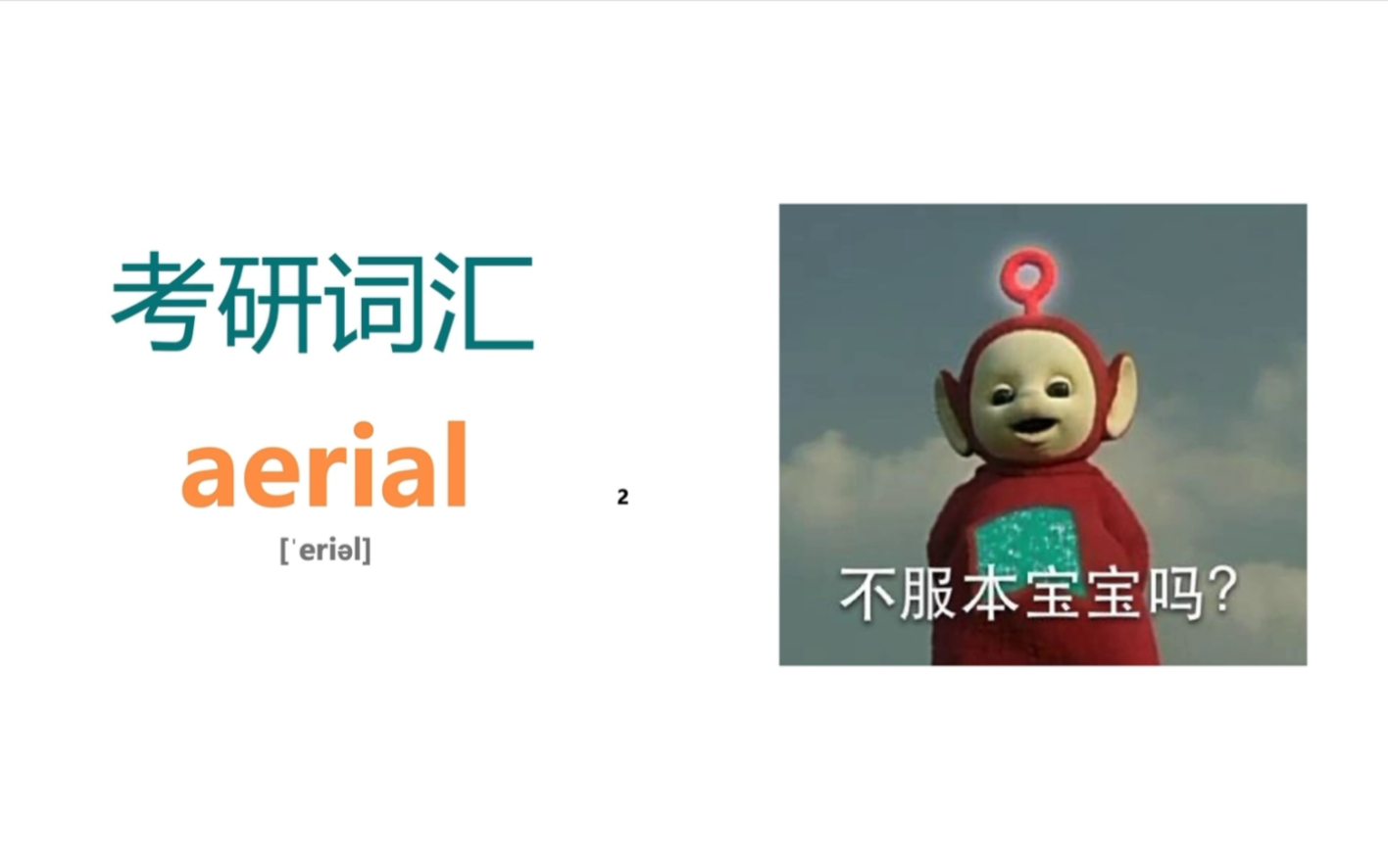 考研核心词汇aerial 新的学习任务请接收!哔哩哔哩bilibili