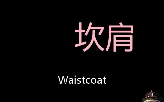 坎肩 Chinese Pronunciation Waistcoat哔哩哔哩bilibili