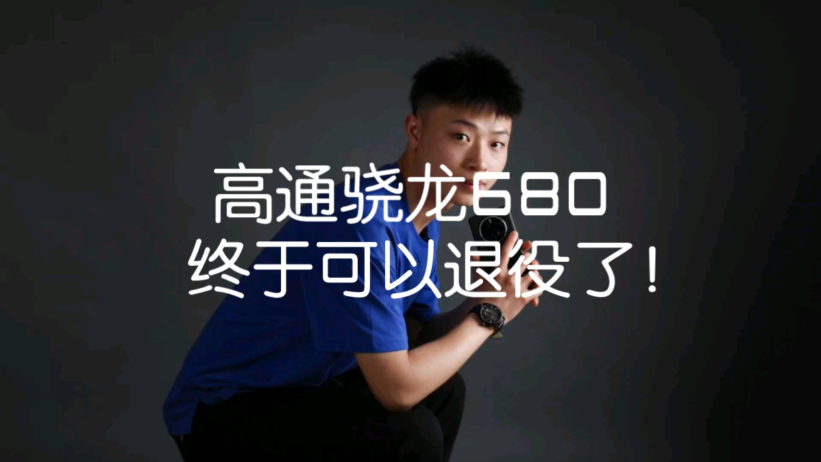 高通骁龙680要退役啦?#华为 #nova11se #数码科技哔哩哔哩bilibili