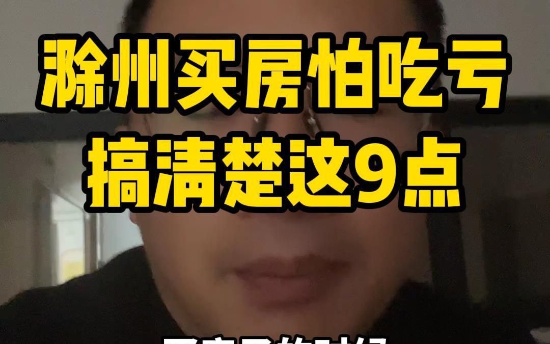 滁州买房怕吃亏搞清楚这9点哔哩哔哩bilibili