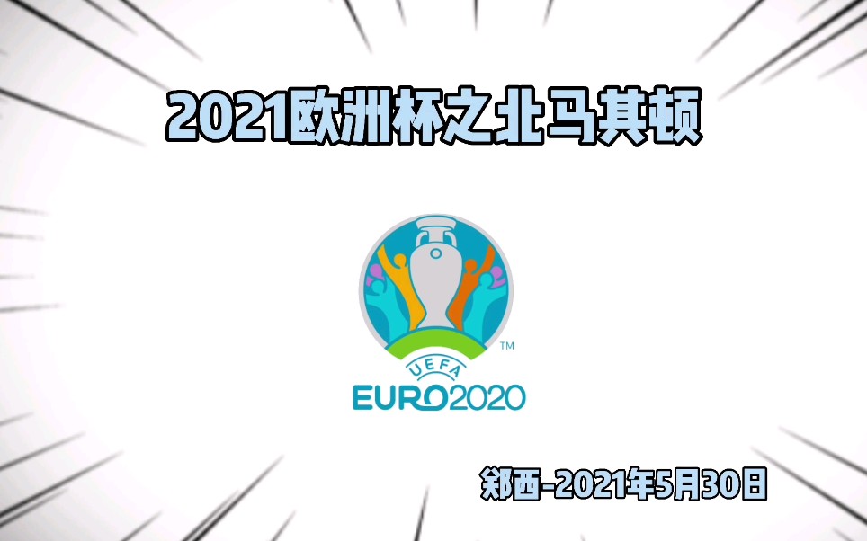 2021欧洲杯之北马其顿潘德夫19年的坚守历史第一次正赛